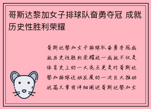 哥斯达黎加女子排球队奋勇夺冠 成就历史性胜利荣耀