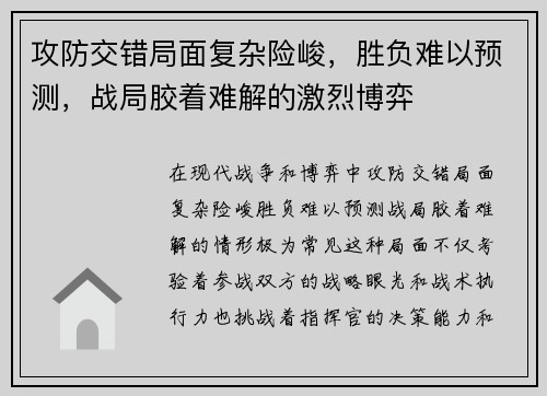 攻防交错局面复杂险峻，胜负难以预测，战局胶着难解的激烈博弈