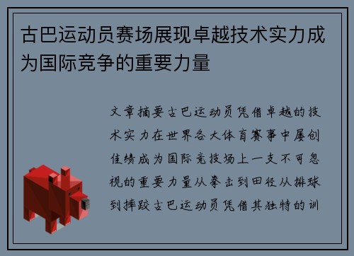 古巴运动员赛场展现卓越技术实力成为国际竞争的重要力量