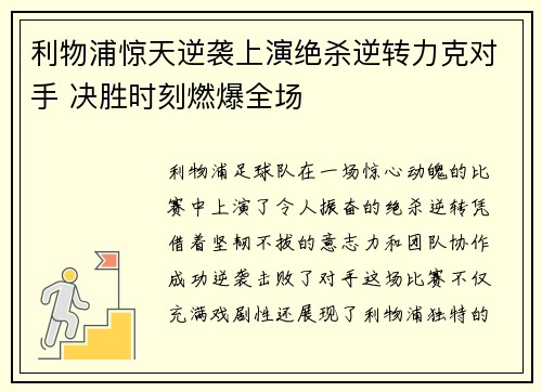 利物浦惊天逆袭上演绝杀逆转力克对手 决胜时刻燃爆全场