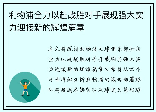 利物浦全力以赴战胜对手展现强大实力迎接新的辉煌篇章