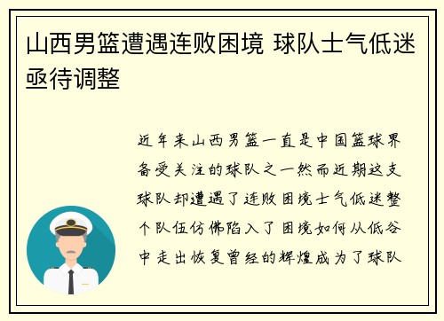 山西男篮遭遇连败困境 球队士气低迷亟待调整