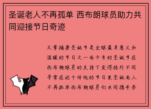 圣诞老人不再孤单 西布朗球员助力共同迎接节日奇迹