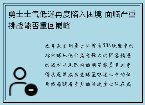 勇士士气低迷再度陷入困境 面临严重挑战能否重回巅峰