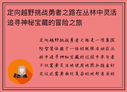 定向越野挑战勇者之路在丛林中灵活追寻神秘宝藏的冒险之旅