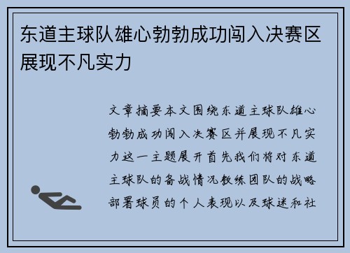 东道主球队雄心勃勃成功闯入决赛区展现不凡实力