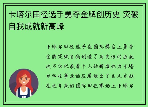 卡塔尔田径选手勇夺金牌创历史 突破自我成就新高峰