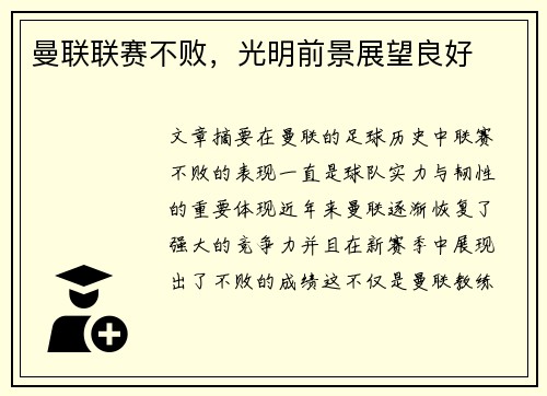 曼联联赛不败，光明前景展望良好