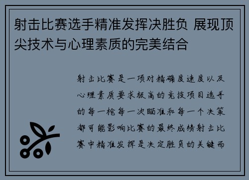射击比赛选手精准发挥决胜负 展现顶尖技术与心理素质的完美结合