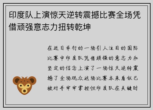 印度队上演惊天逆转震撼比赛全场凭借顽强意志力扭转乾坤