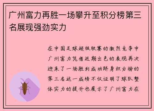 广州富力再胜一场攀升至积分榜第三名展现强劲实力