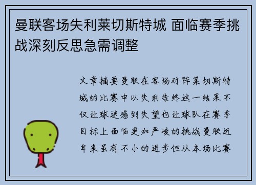 曼联客场失利莱切斯特城 面临赛季挑战深刻反思急需调整
