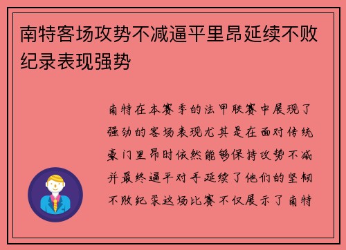南特客场攻势不减逼平里昂延续不败纪录表现强势
