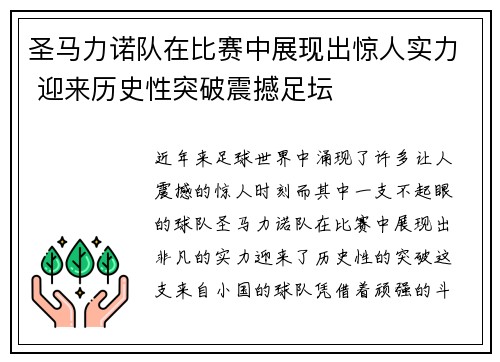 圣马力诺队在比赛中展现出惊人实力 迎来历史性突破震撼足坛