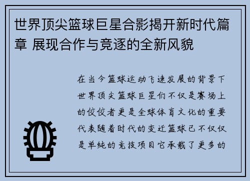 世界顶尖篮球巨星合影揭开新时代篇章 展现合作与竞逐的全新风貌