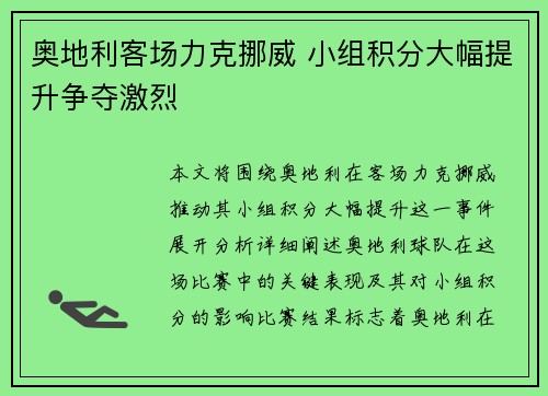 奥地利客场力克挪威 小组积分大幅提升争夺激烈