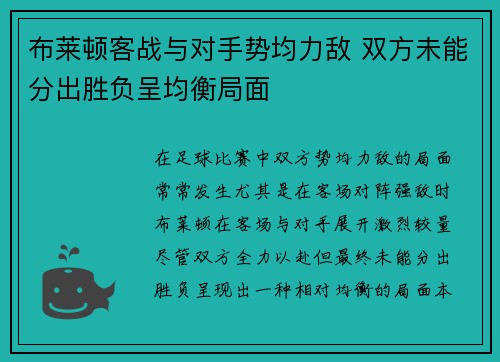 布莱顿客战与对手势均力敌 双方未能分出胜负呈均衡局面