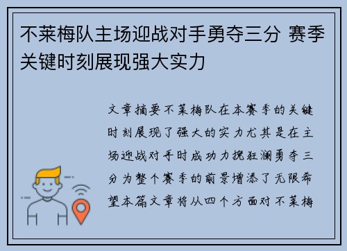 不莱梅队主场迎战对手勇夺三分 赛季关键时刻展现强大实力