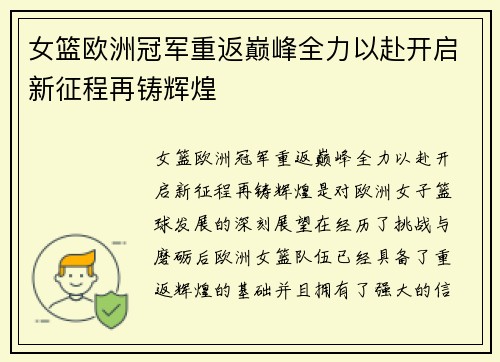 女篮欧洲冠军重返巅峰全力以赴开启新征程再铸辉煌