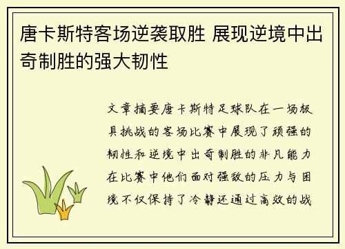 唐卡斯特客场逆袭取胜 展现逆境中出奇制胜的强大韧性