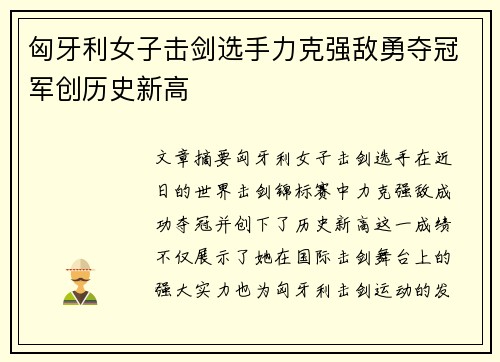 匈牙利女子击剑选手力克强敌勇夺冠军创历史新高