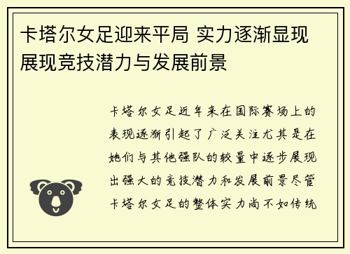 卡塔尔女足迎来平局 实力逐渐显现 展现竞技潜力与发展前景