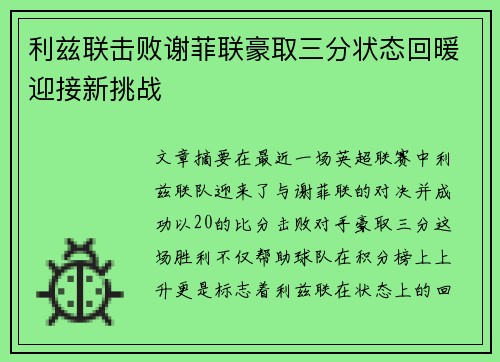 利兹联击败谢菲联豪取三分状态回暖迎接新挑战