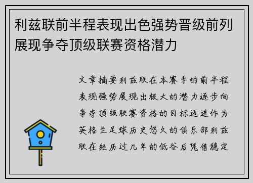 利兹联前半程表现出色强势晋级前列展现争夺顶级联赛资格潜力