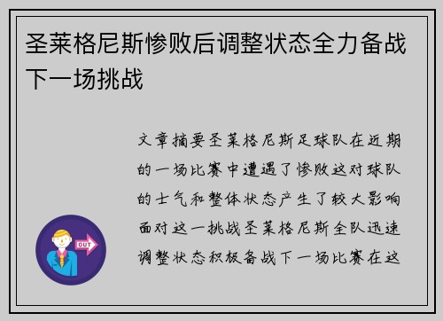 圣莱格尼斯惨败后调整状态全力备战下一场挑战