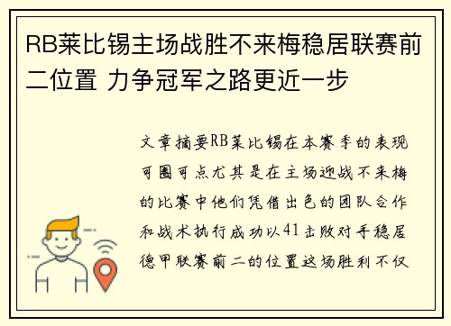 RB莱比锡主场战胜不来梅稳居联赛前二位置 力争冠军之路更近一步