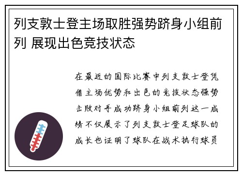 列支敦士登主场取胜强势跻身小组前列 展现出色竞技状态