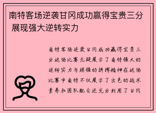南特客场逆袭甘冈成功赢得宝贵三分 展现强大逆转实力