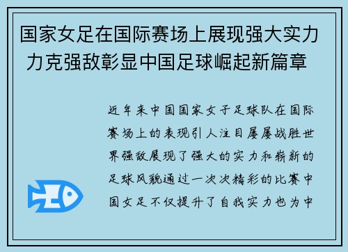 国家女足在国际赛场上展现强大实力 力克强敌彰显中国足球崛起新篇章