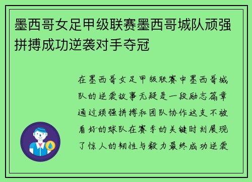 墨西哥女足甲级联赛墨西哥城队顽强拼搏成功逆袭对手夺冠