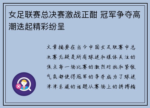 女足联赛总决赛激战正酣 冠军争夺高潮迭起精彩纷呈