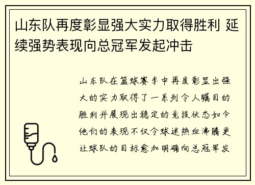 山东队再度彰显强大实力取得胜利 延续强势表现向总冠军发起冲击