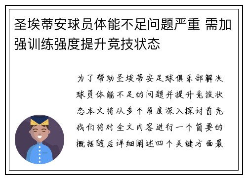 圣埃蒂安球员体能不足问题严重 需加强训练强度提升竞技状态