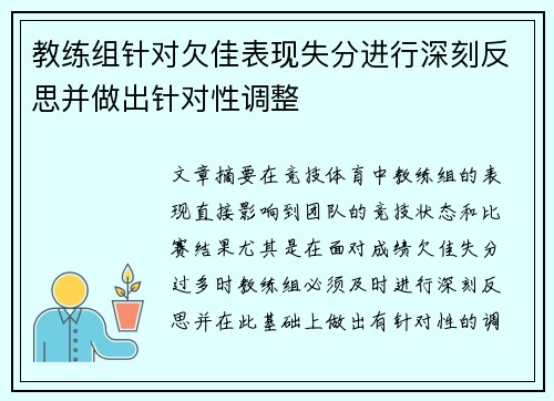教练组针对欠佳表现失分进行深刻反思并做出针对性调整