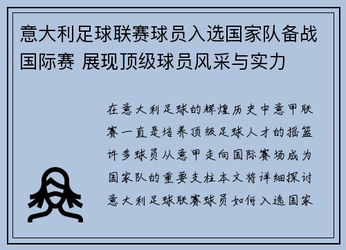 意大利足球联赛球员入选国家队备战国际赛 展现顶级球员风采与实力
