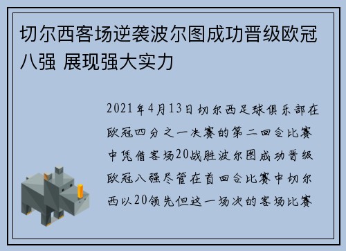 切尔西客场逆袭波尔图成功晋级欧冠八强 展现强大实力