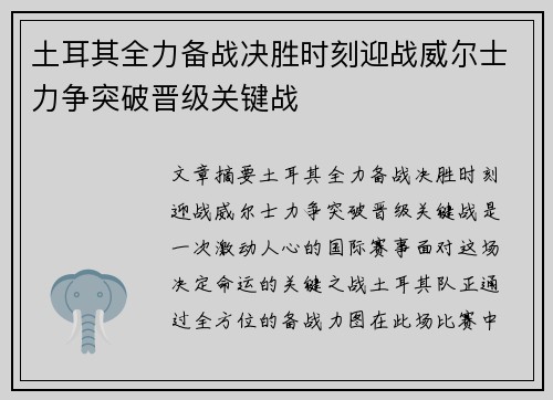 土耳其全力备战决胜时刻迎战威尔士力争突破晋级关键战