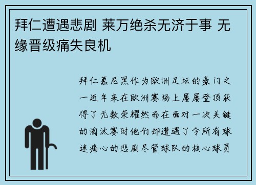 拜仁遭遇悲剧 莱万绝杀无济于事 无缘晋级痛失良机