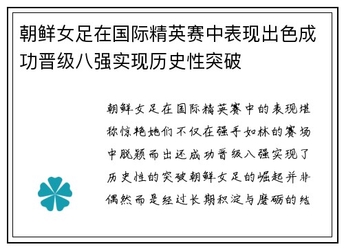 朝鲜女足在国际精英赛中表现出色成功晋级八强实现历史性突破