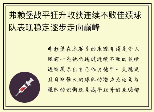 弗赖堡战平狂升收获连续不败佳绩球队表现稳定逐步走向巅峰
