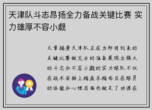 天津队斗志昂扬全力备战关键比赛 实力雄厚不容小觑