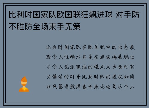 比利时国家队欧国联狂飙进球 对手防不胜防全场束手无策