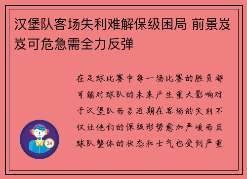 汉堡队客场失利难解保级困局 前景岌岌可危急需全力反弹