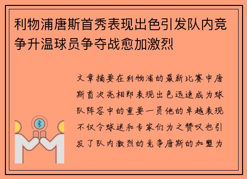 利物浦唐斯首秀表现出色引发队内竞争升温球员争夺战愈加激烈