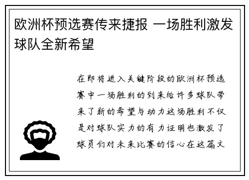 欧洲杯预选赛传来捷报 一场胜利激发球队全新希望