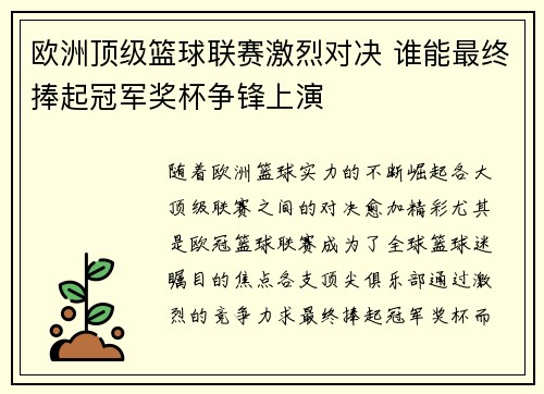 欧洲顶级篮球联赛激烈对决 谁能最终捧起冠军奖杯争锋上演